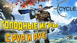 The Cycle | ГОЛОДНЫЕ ИГРЫ С PVP И PVE!