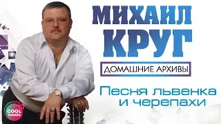 Михаил Круг - Песня львенка и черепахи (Из д/ф "Просто Михаил Круг", 2003) #русскийшансон