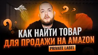 Бизнес на Амазон Как искать товары для продажи на Амазон Private Label пошаговая инструкция Товарка