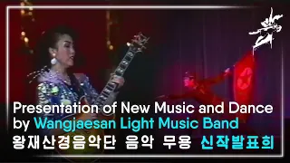 Presentation of New Music and Dance Compositions by Wangjaesan Light Music Band / 왕재산경음악단 음악무용 신작발표희