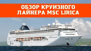 ОБЗОР ЛАЙНЕРА MSC Lirica