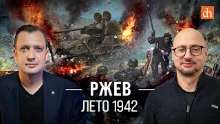 Ржев. Лето 1942-го/Артём Драбкин и Егор Яковлев