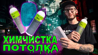 ХИМЧИСТКА ПОТОЛКА АВТО - ЛЕГКО И ПРОСТО