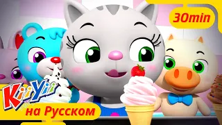 Песня о Мороженом + Ещё! | KiiYii | Мультфильмы Для Детей