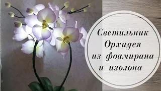 💜 Светильник Орхидея из фоамирана 1 мм и изолона 2 мм. 💜