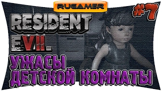 ▶Прохождение RESIDENT EVIL 7. Ужасы Детской Комнаты. Часть 7. На русском 🔷RuGamer🔶