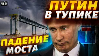 Падение Крымского моста, большое "наступление" РФ, Путин в тупике - Роман Свитан