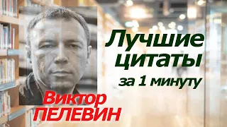 Виктор ПЕЛЕВИН. Лучшие цитаты за 1 минуту! #цитаты #викторпелевин #пелевин