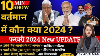 वर्तमान में कौन क्या है 2024 | UPDATED LIST | Vartman me kon kya hai 2024 | 10 Min Show By Aditi Mam