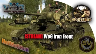 Arma 3 WoG Iron Front. Воскресные игры 02 октября 2016г