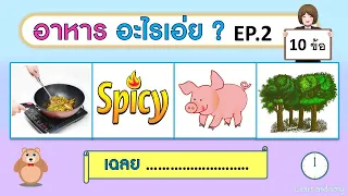 เกม ทายชื่ออาหารจากภาพ EP.2 (10 ข้อ) | Learn and song