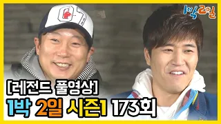 [1박2일 시즌 1] - Full 영상 (173회) /2Days & 1Night1 full VOD 173