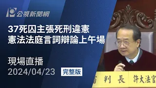 【#PLive】王信福等37人聲請死刑違憲 憲法法庭言詞辯論 (上午場) 現場直播