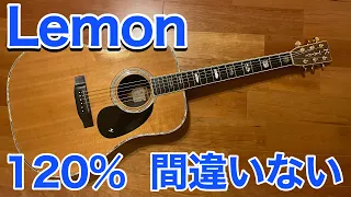 アコギで「何か弾いて？」の時は、Lemon / 米津玄師　　　この曲を弾けば絶対大丈夫！　アコギを日本で弾くなら120%失敗しない神曲