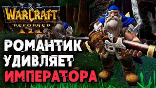 РОМАНТИК УДИВЛЯЕТ ИМПЕРАТОРА: Happy (UD) vs Romantic (HUM) Warcraft 3 Reforged