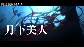 魔道祖師MAD 『月下美人』