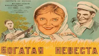 Богатая невеста 1937 (Богатая невеста фильм смотреть онлайн)