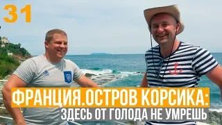 Франция. Остров Корсика. "Здесь от голода не умрёшь!"