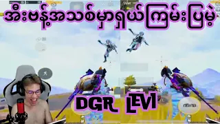 အီးဗန့်အသစ်မှာရှယ်ကြမ်းပြမဲ့ DGR Levi #pubgmobile #pubg