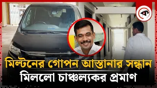 মিল্টনের গোপন আস্তানায় কালবেলার হানা, মিললো চাঞ্চল্যকর প্রমাণ | Milton Samadder | Kelbela