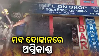 Foreign liquor shop catches fire in Bhubaneswar || Kalinga TV