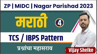 zp bharti 2023 | MIDC | Nagar Parishad bharti 2023 | मराठी 4 | By Vijay Shelke sir | #zp #midc