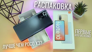 Распаковка Redmi Note 10 Pro - они исправили все ошибки POCO?!