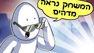 המשחק הזה לא יקבל צפיות