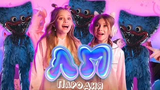 ПЕСНЯ про ХАГГИ ВАГГИ клип Милана Хаметова & Milana Star - ЛП пародия HUGGY WUGGY