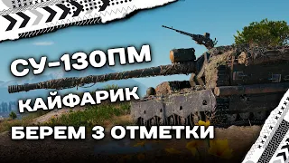 Су-130ПМ | Берём отметки на лучшей прем ПТ