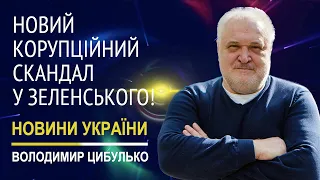 Новий корупційний скандал у Зеленського!