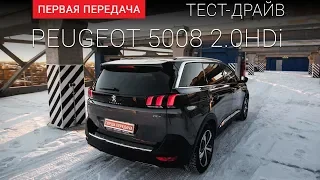 Сможет ли Peugeot 5008 подвинуть с рынка 7-ми местных конкурентов? (FirstGearShow)