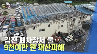 김천 폐차장서 불‥9천여만 원 재산피해 | 대구MBC뉴스