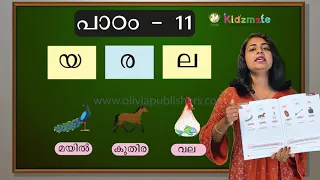 പാഠം - 11 - യ, ര, ല - Kidsmate UKG Term 3 Malayalam - Olivia Digital Education Program.