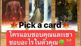 🍁Pick a card🍁ใครแอบชอบคุณและเขาชอบอะไรในตัวคุณ🍀🎊#timeless