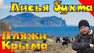 Лисья бухта - дикий пляж Крыма