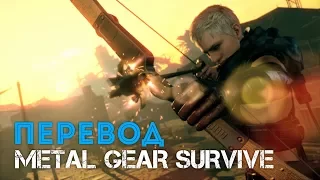 METAL GEAR SURVIVE - одиночный режим (ПЕРЕВОД)