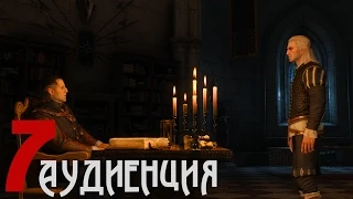 Ведьмак 3: Дикая Охота Прохождение #7 - Йенифер и аудиенция у императора Эмгыра