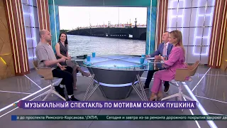 «Вымыслы. Сказки Пушкина»: музыкальный спектакль по мотивам с детства известных сказок