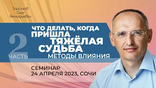 2023.04.24 — Что делать, когда пришла тяжёлая судьба? Методы влияния (ч. 2). Торсунов О. Г. в Сочи