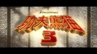 《功夫熊貓3》 香港粵語配音預告 Kung Fu Panda 3 Hong Kong Dubbed Trailer