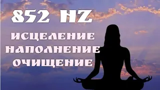 852 Гц Мощное повышение вибраций и энергии🔅Очищение от негатива🔅Частота любви