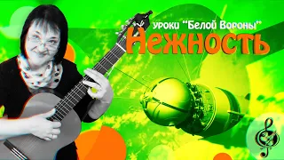 🎸"Нежность" ("Опустела без тебя земля"). Продвинутый уровень. Разбор. Перебор 6/8.  Бой 6/8.