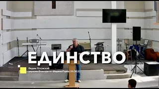 ЕДИНСТВО