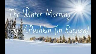 "The Winter Morning"by A.Pushkin/Reading in Russian/Зимнее утро,А.Пушкин