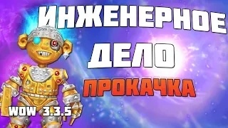 Гайд по прокачке ИНЖЕНЕРНОГО ДЕЛА / wow 3.3.5 (Sirus.su)