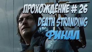 Death Stranding прохождение # 25 Эпизод 14 "ЛУ" Финал | концовка игры | финальная сцена