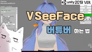 [VRCHAT] #30 VSeeFace로 버튜버 하는법 (Unity 2019 버전)