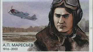 Алексей Маресьев(Биография).