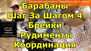 4 Барабаны Шаг За Шагом Превью ● Барабанные Брейки и Рудименты в Координации Для Ютуба